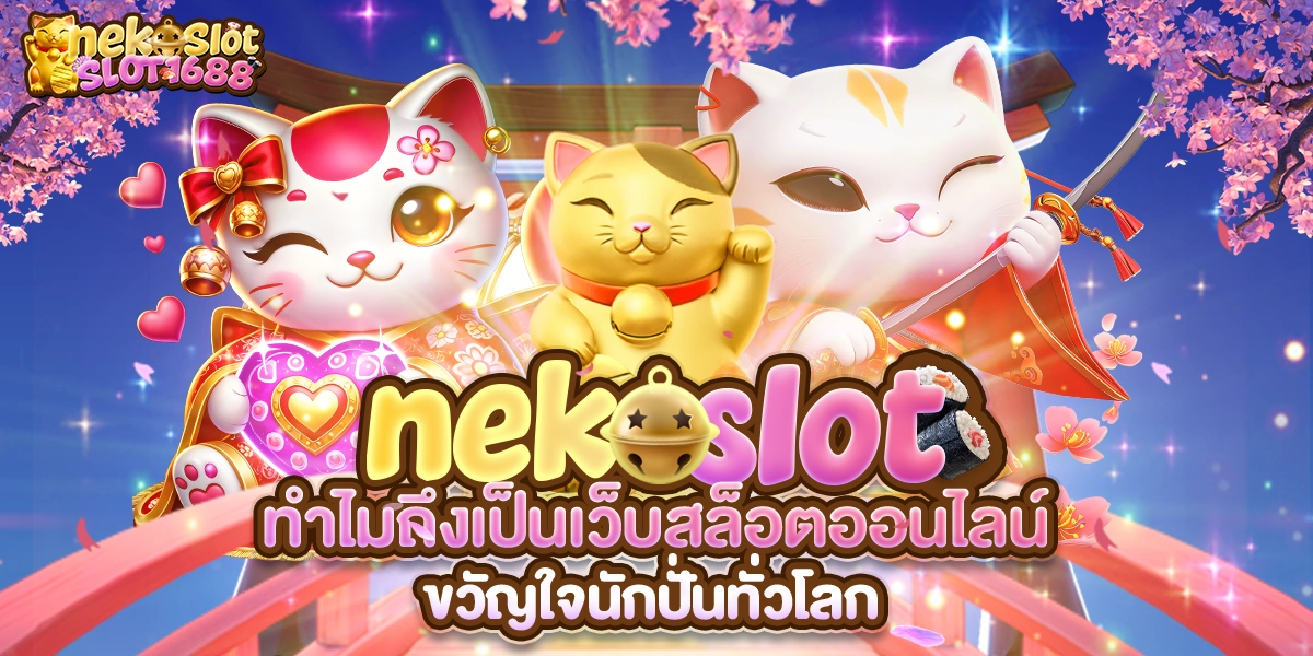 neko slot ทำไมถึงเป็นเว็บสล็อตออนไลน์ ขวัญใจนักปั่นทั่วโลก