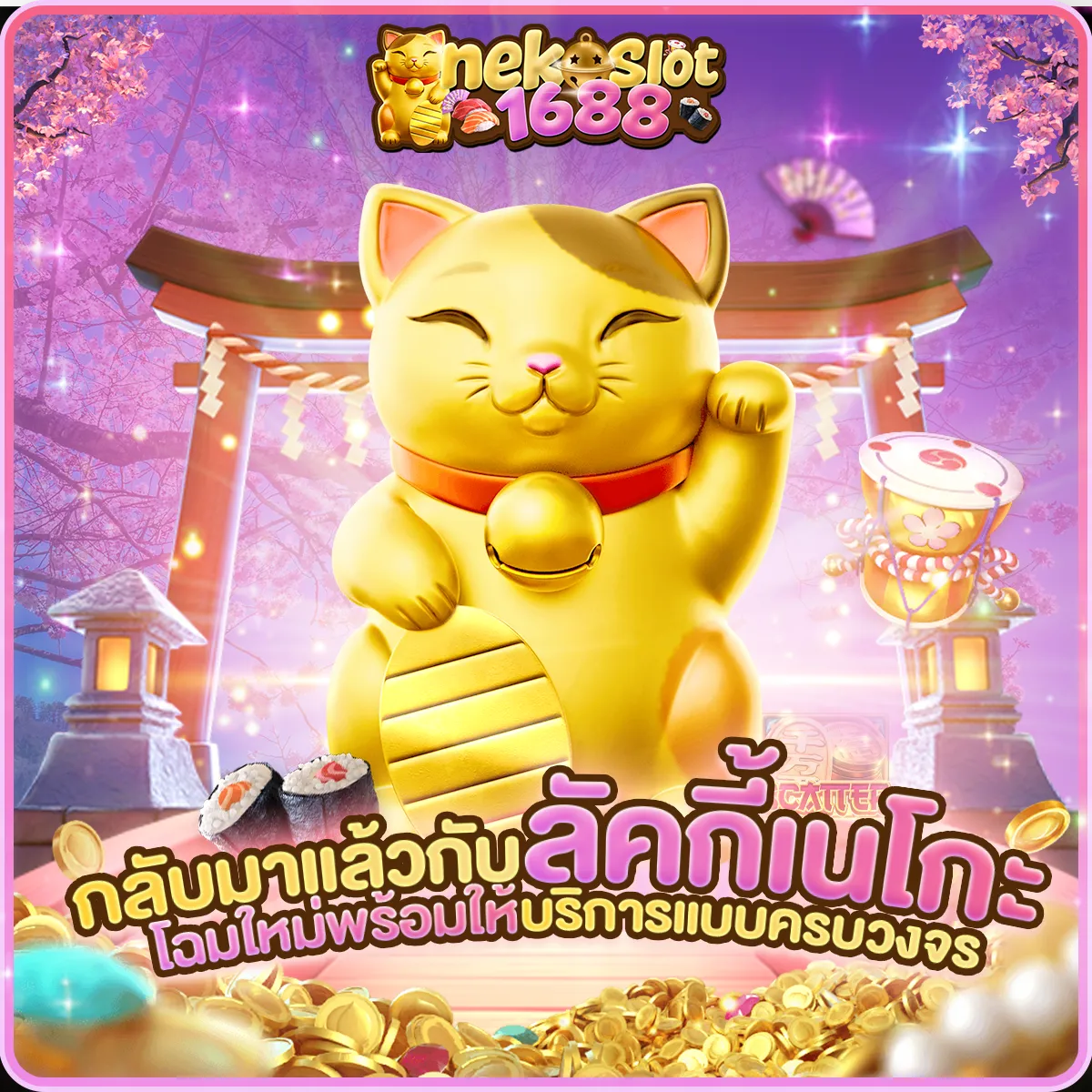 กลับมาแล้วกับลัคกี้เนโกะ