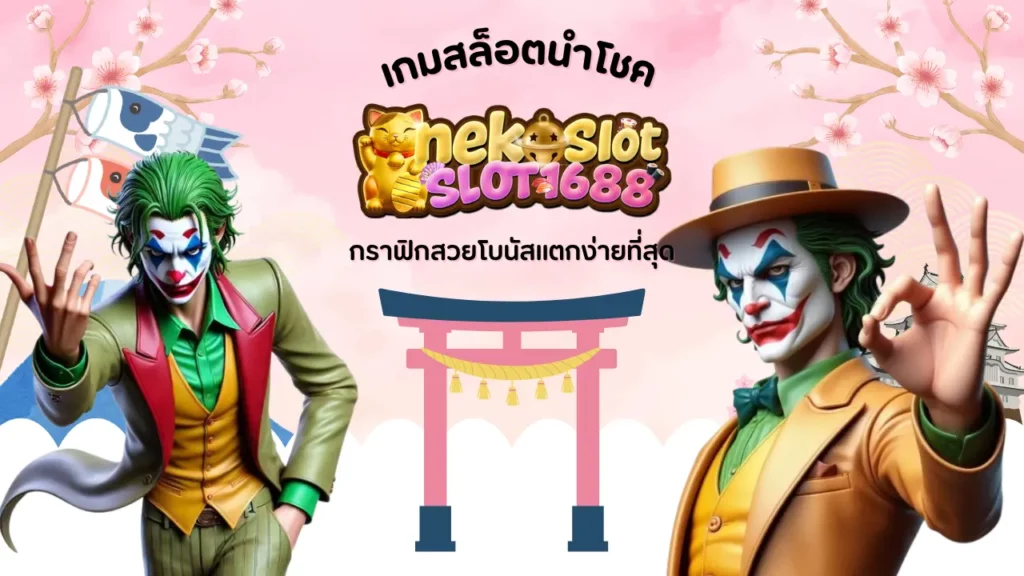 neko slot pg เกมสล็อตนำโชค กราฟิกสวยโบนัสแตกง่ายที่สุด