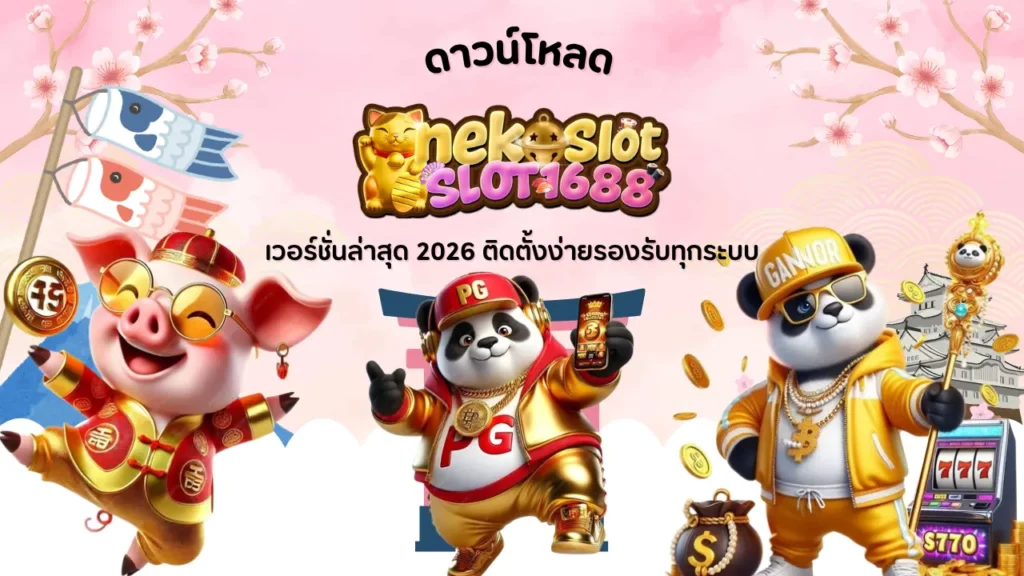 neko เวอร์ชั่นล่าสุด 2026 ติดตั้งง่ายรองรับทุกระบบ